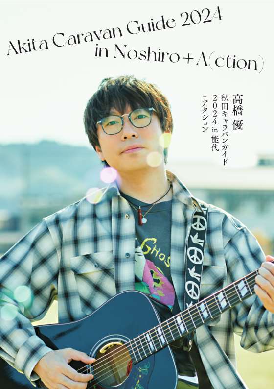 高橋 優　秋田キャラバンガイド2023 in 潟上 + アクション
